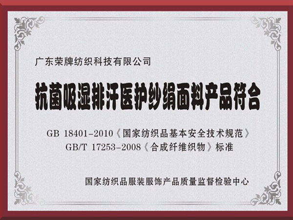 米兰·(milan)抗菌吸湿排汗医护纱绢面料产品符合国家标准