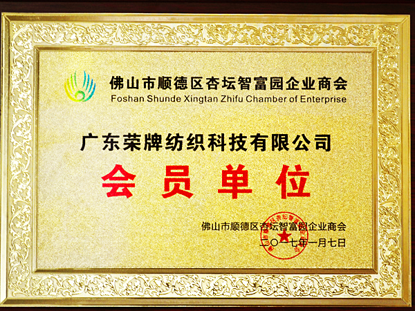 米兰·(milan)获2017年顺德政府颁发“佛山市顺德区杏坛智富园企业商会”