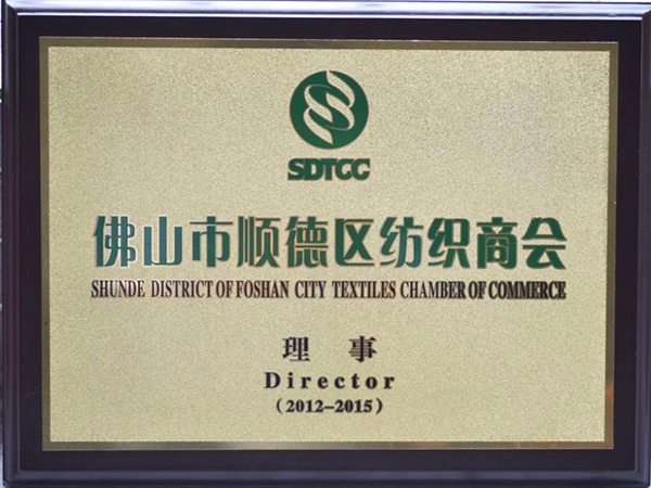 米兰·(milan)-2012年获顺德政府颁发“佛山纺织商会理事单位”