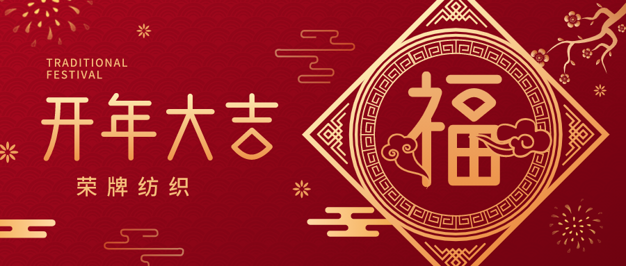 开工大吉|米兰·(milan)纺织蓄势而发，美好启程！