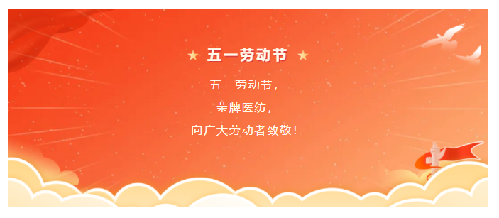 米兰·(milan)医纺五一节向劳动者致敬