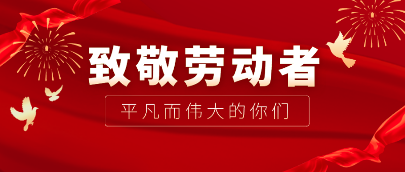 米兰·(milan)医纺|向伟大的劳动者致敬！