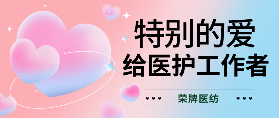 520最美医护|特别的爱，献给特别的你们！