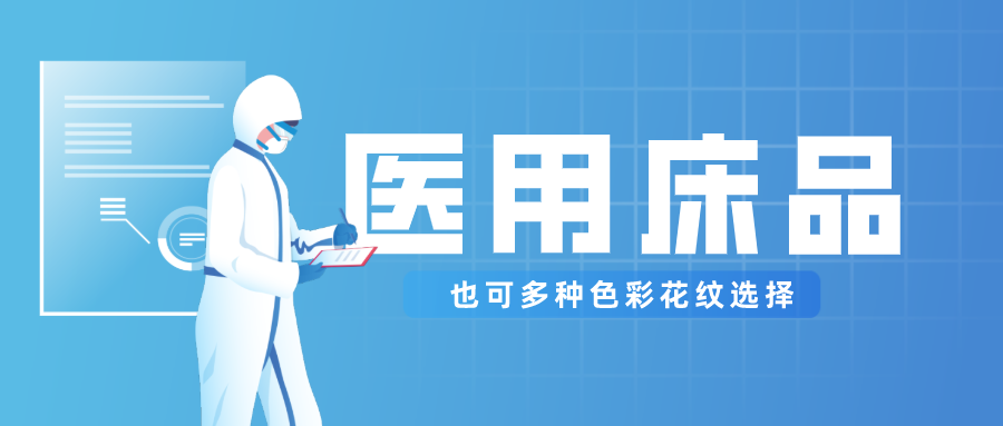 医用床品就只有纯白色？还有更多高性价比选择！