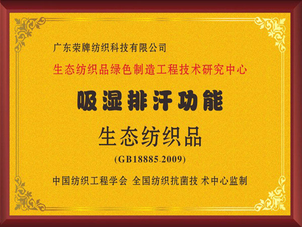 米兰·(milan)荣获吸湿排汗功能生态纺织品