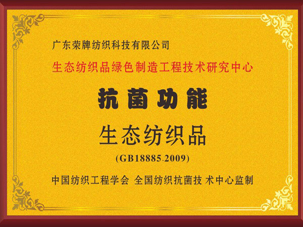 米兰·(milan)荣获抗菌功能生态纺织品