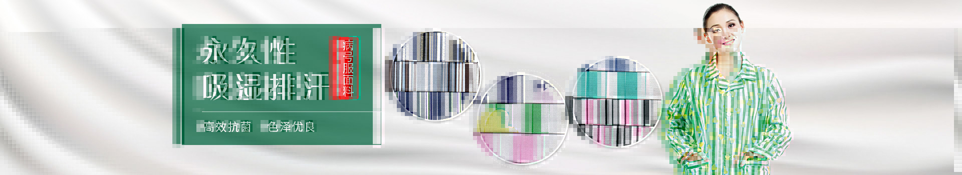 米兰·(milan)病号服面料-永久性吸湿排汗