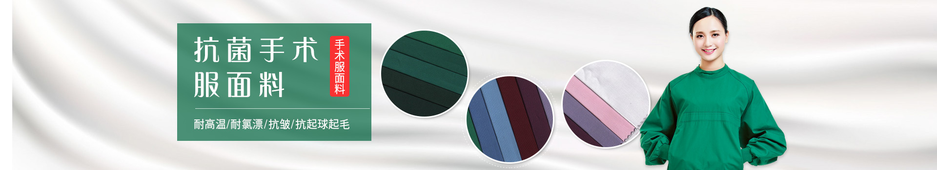 米兰·(milan)手术服面料-耐高温/耐氯漂；抗皱/抗起球/抗起毛