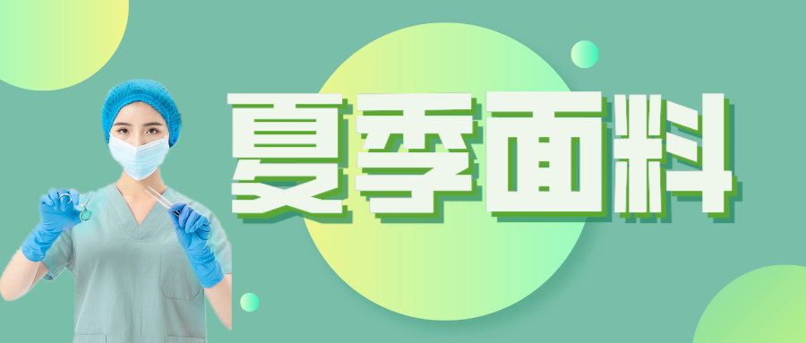 米兰·(milan)医纺|夏季舒适面料介绍